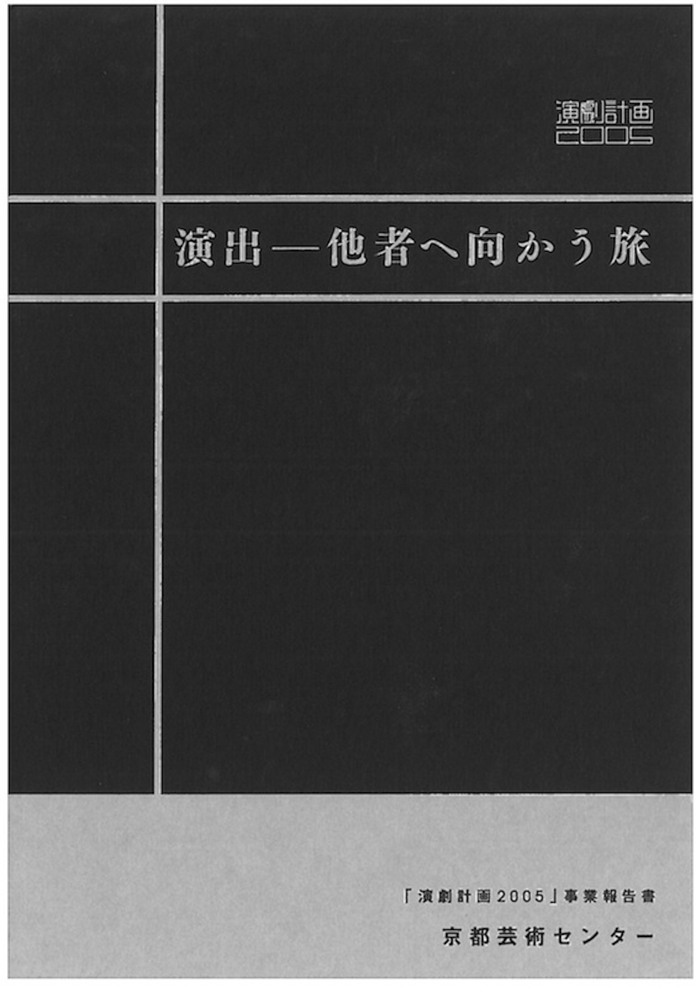 「演劇計画2005」事業報告書