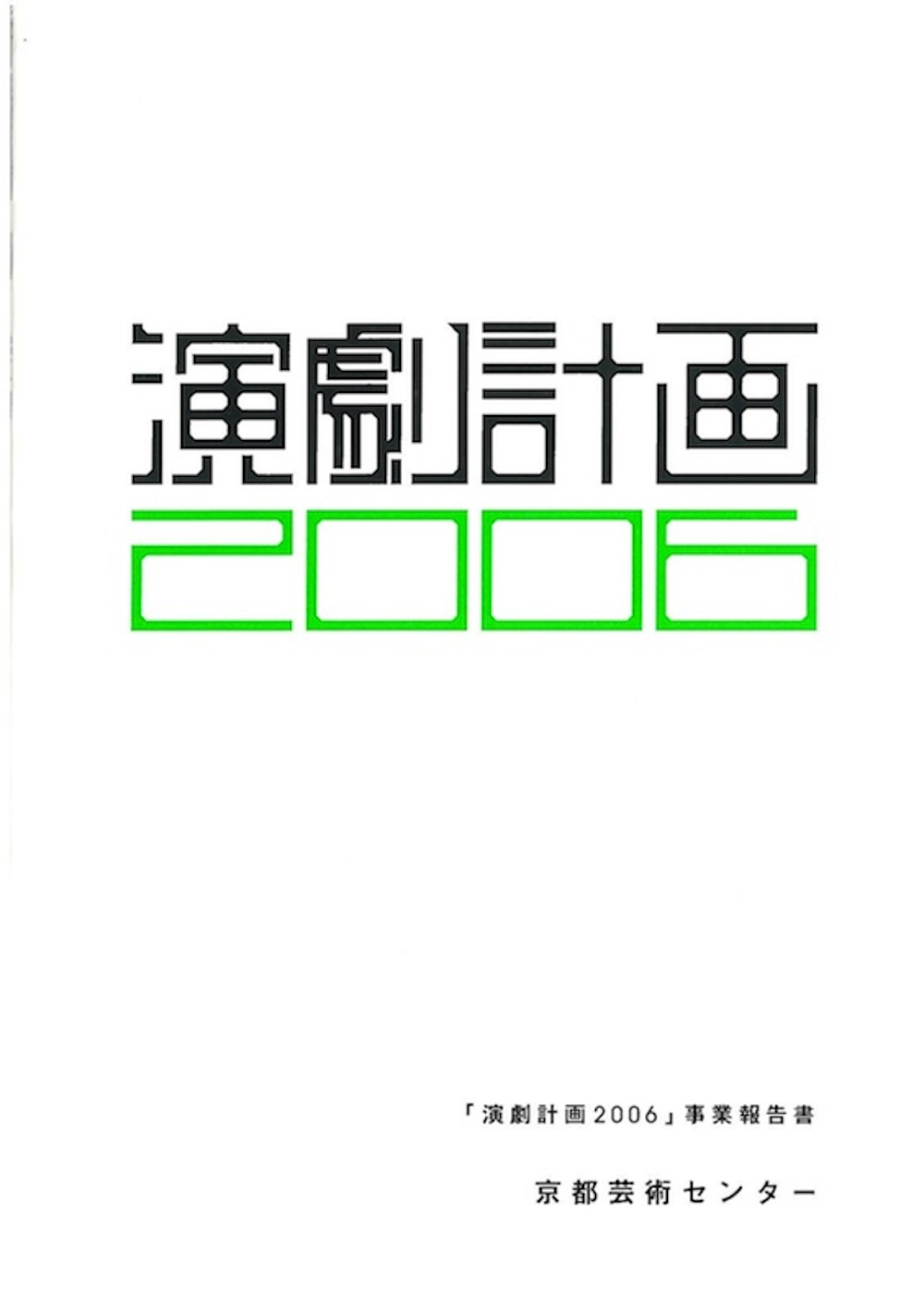 「演劇計画2006」事業報告書