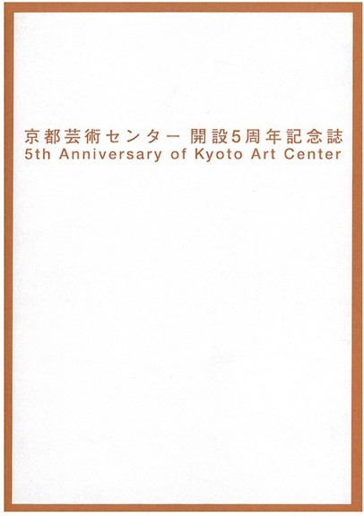 京都芸術センター開設５周年記念誌