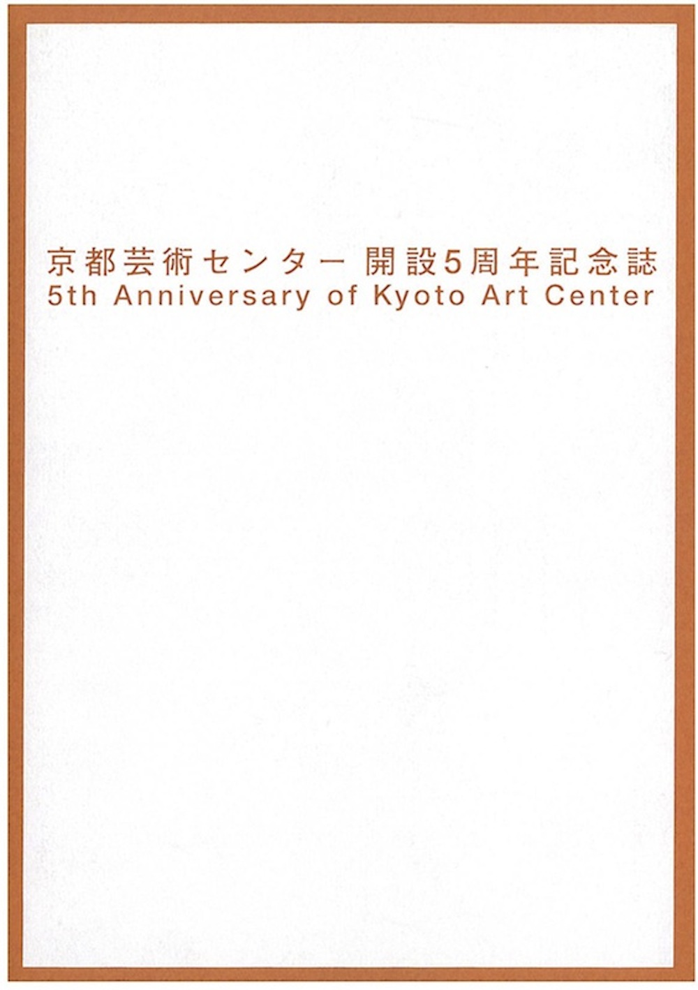 京都芸術センター開設５周年記念誌