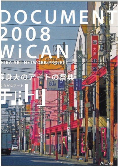 千葉アートネットワーク・プロジェクト2008ドキュメント