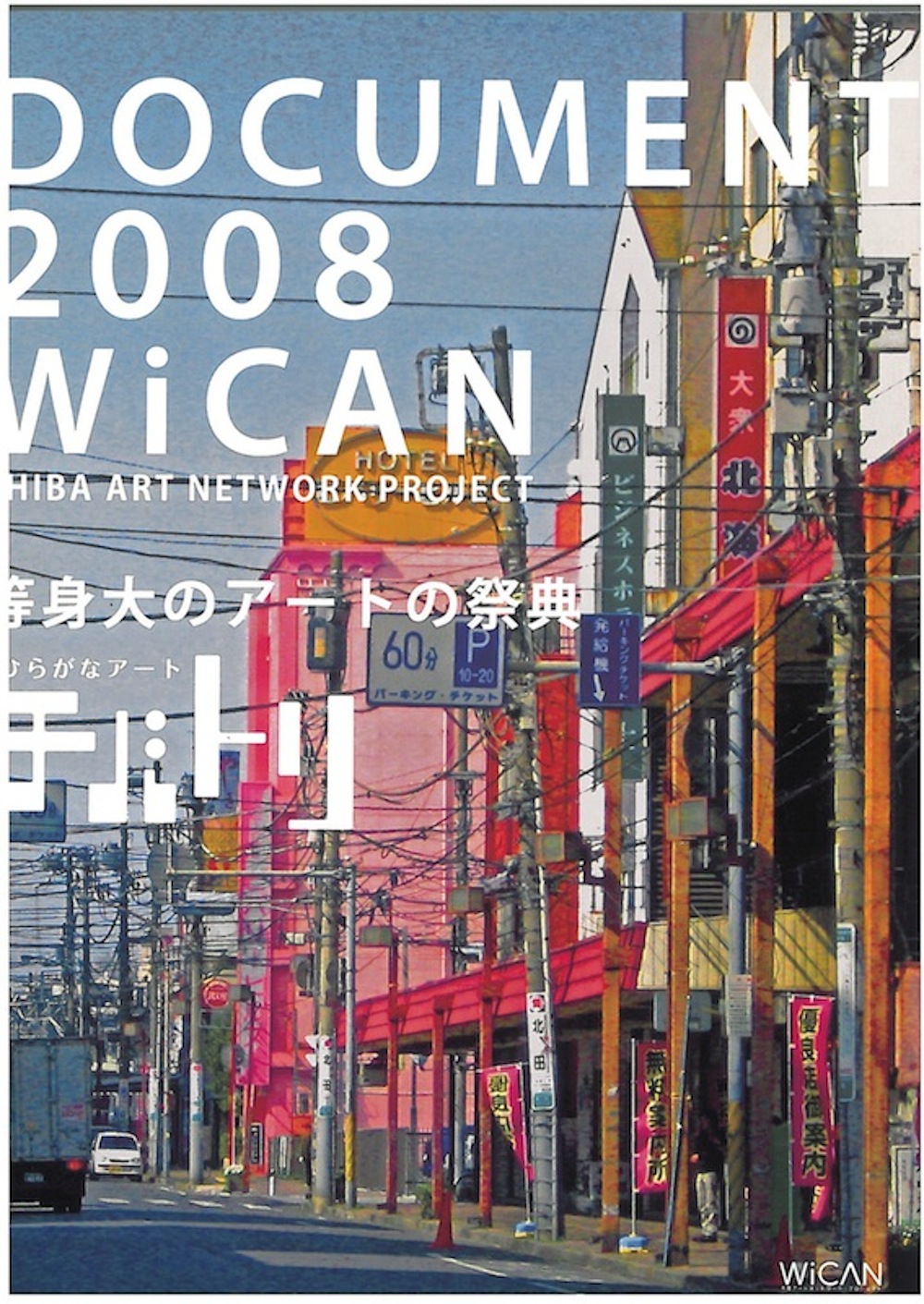 千葉アートネットワーク・プロジェクト2008ドキュメント