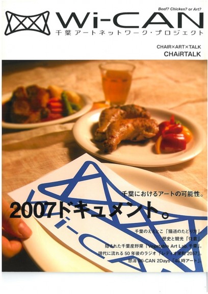 千葉アートネットワーク・プロジェクト2007ドキュメント