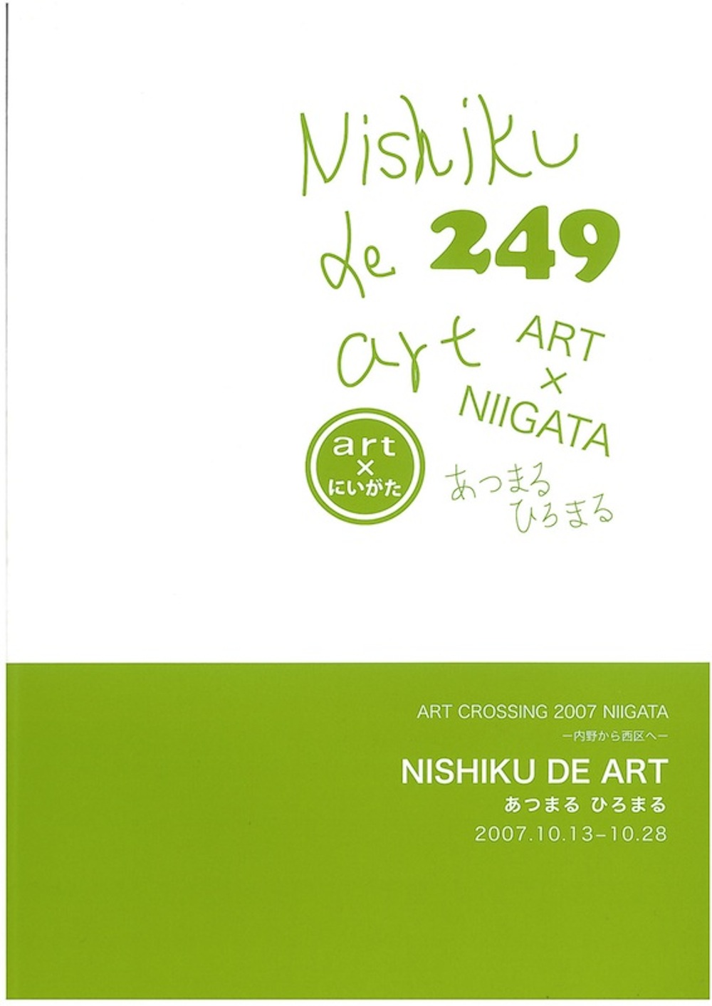 ART CROSSING 2007 NIIGATA　内野から西区へ　西区DEアート　あつまる　ひろまる