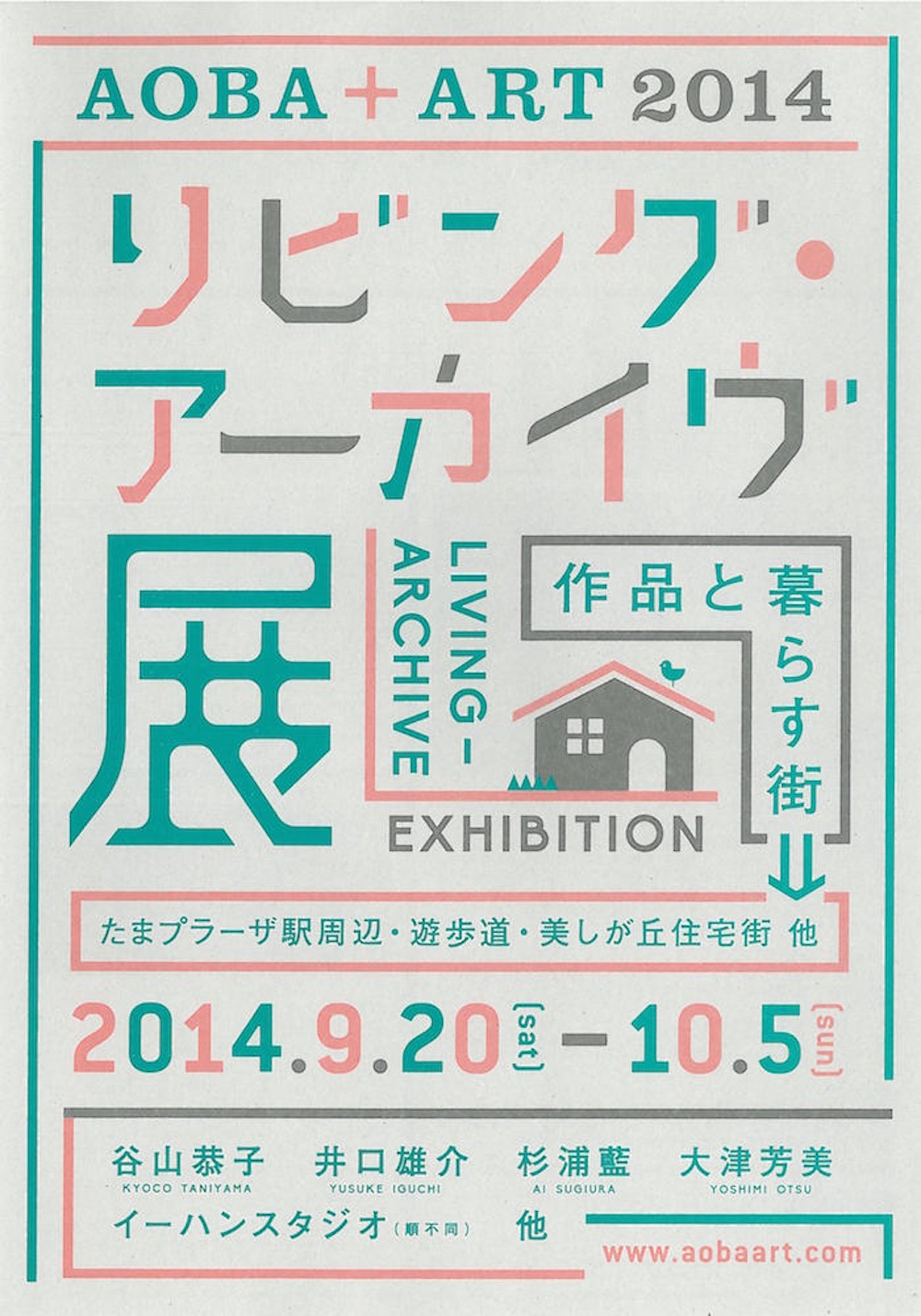 AOBA+ART2014 リビング・アーカイヴ展チラシ