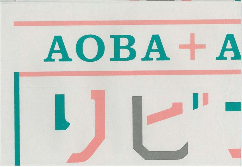AOBA+ART2014 リビング・アーカイヴ展ポスター