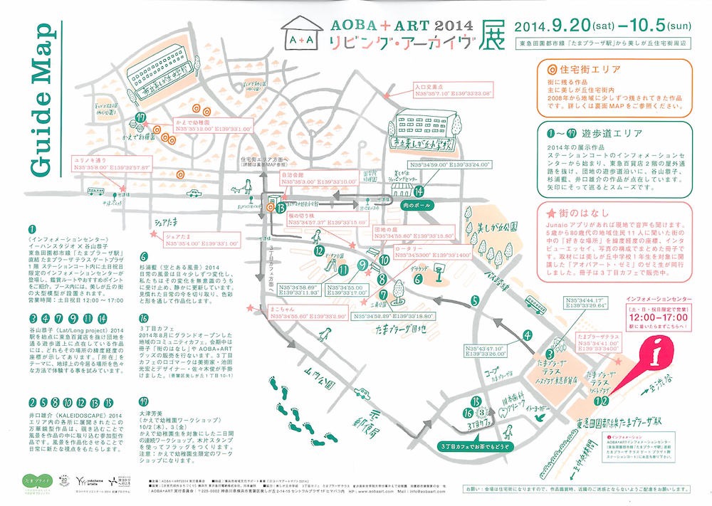 AOBA+ART2014 リビング・アーカイヴ展ガイドマップ