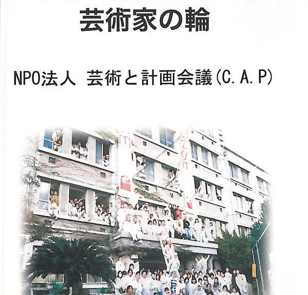 平成２０年度地域づくり総務大臣表彰　地域の魅力を支える芸術家の輪／NPO法人 芸術と計画会議（C.A.P)