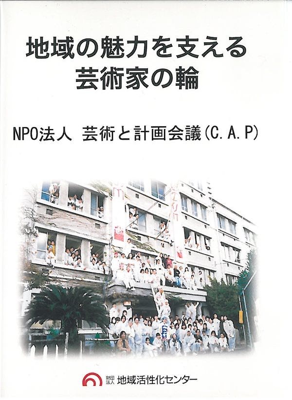 平成２０年度地域づくり総務大臣表彰　地域の魅力を支える芸術家の輪／NPO法人 芸術と計画会議（C.A.P)