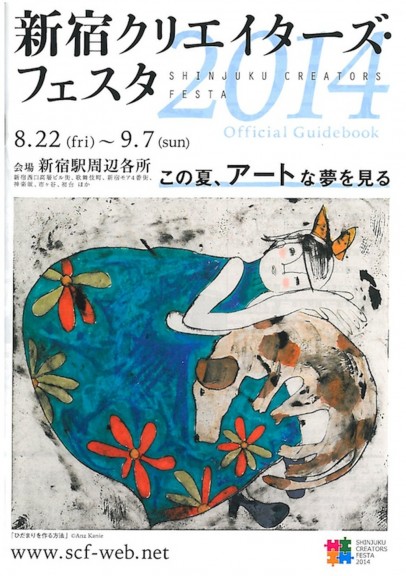 新宿クリエイターズ・フェスタ2014公式ガイドブック