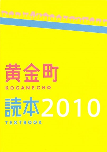 黄金町読本2010