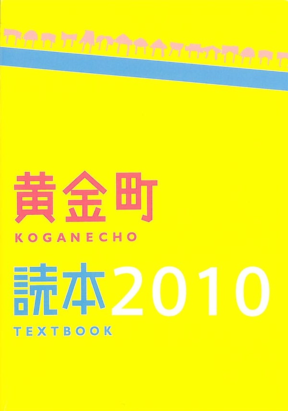 黄金町読本2010