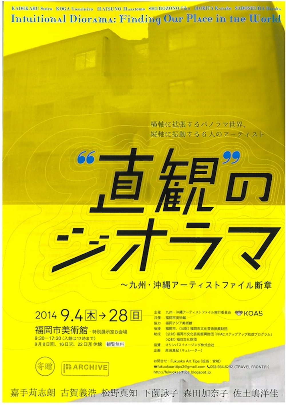 直観のジオラマ〜九州・沖縄アーティストファイル断章