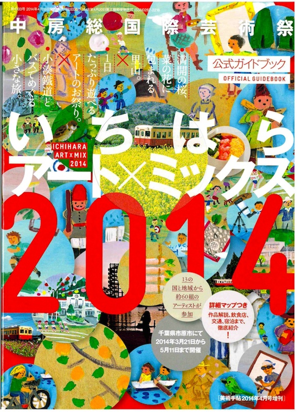 中房総国際芸術祭いちはらアート×ミックス2014公式ガイドブック