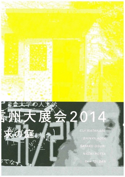 信州大展覧会2014　探求の庭