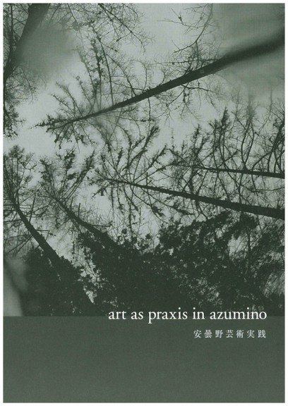 安曇野芸術実践 art as praxis in azumino