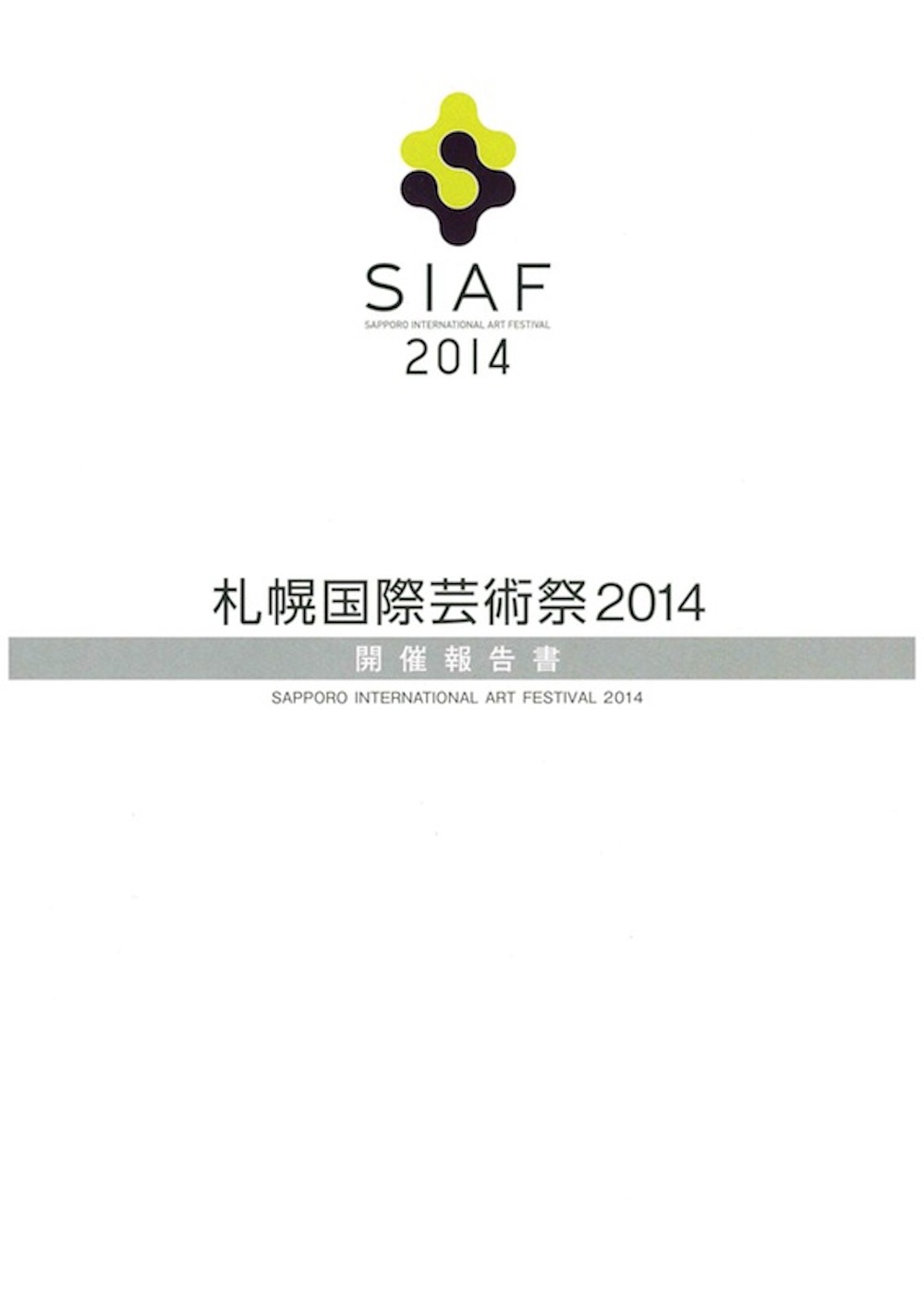札幌国際芸術祭2014開催報告書