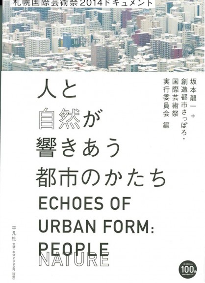 人と自然が響きあう都市のかたち—札幌国際芸術祭2014ドキュメント