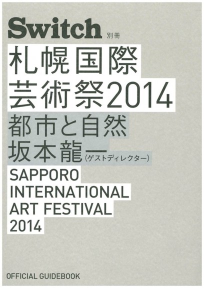 札幌国際芸術祭2014ガイドブック