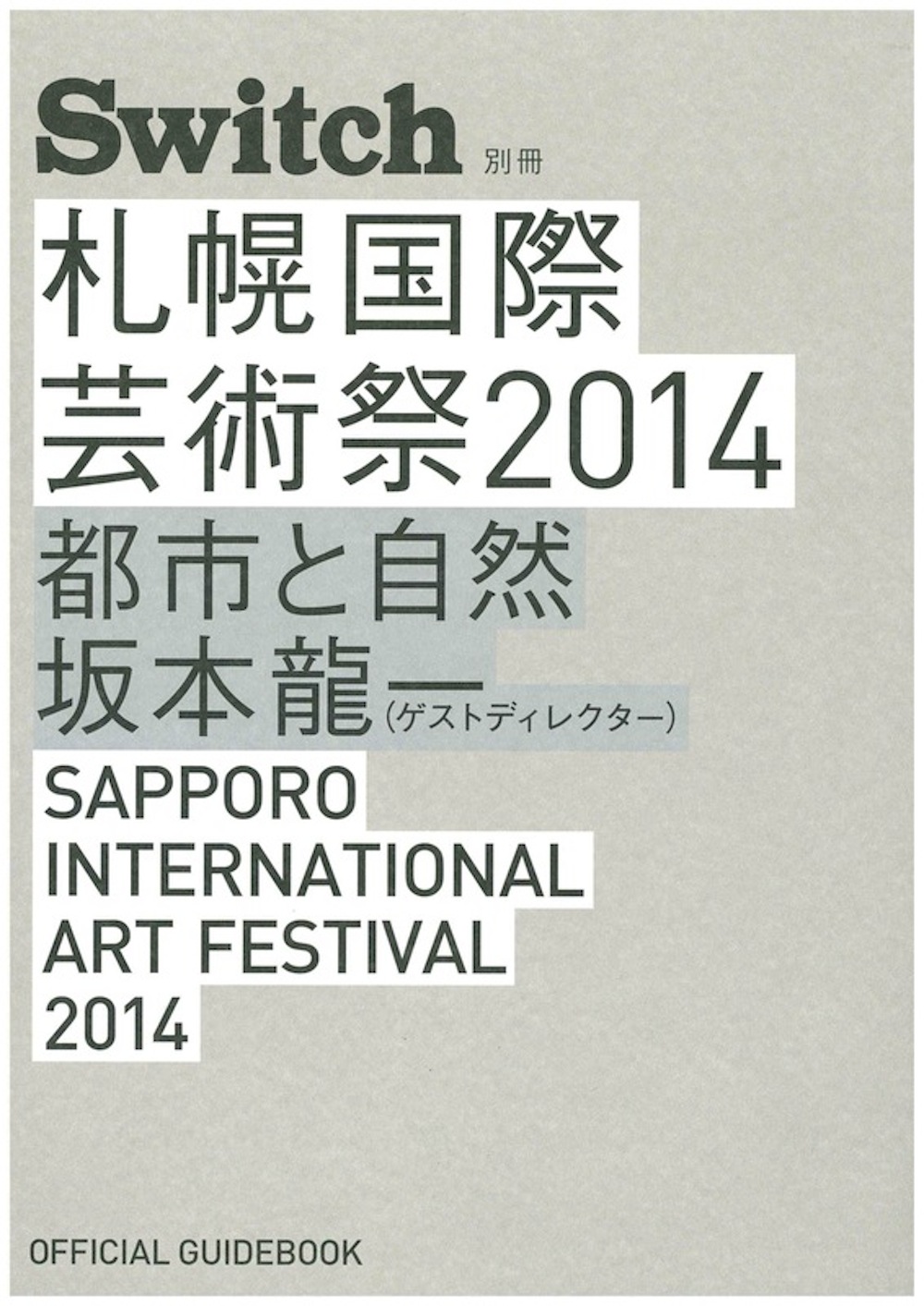 札幌国際芸術祭2014ガイドブック