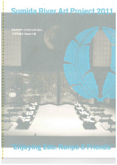 すみだ川アートプロジェクト2011「江戸を遊ぶ：Nanpo×連」