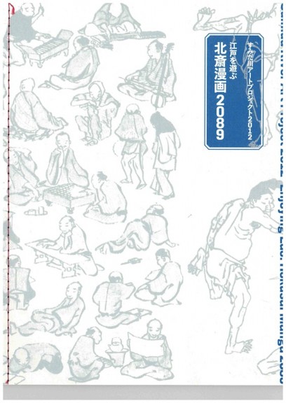 すみだ川アートプロジェクト2012「江戸を遊ぶ｜北斎漫画2089」