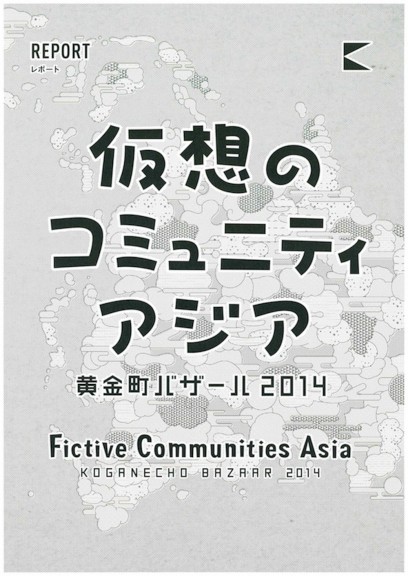 「仮想のコミュニティ・アジア—黄金町バザール2014」レポート