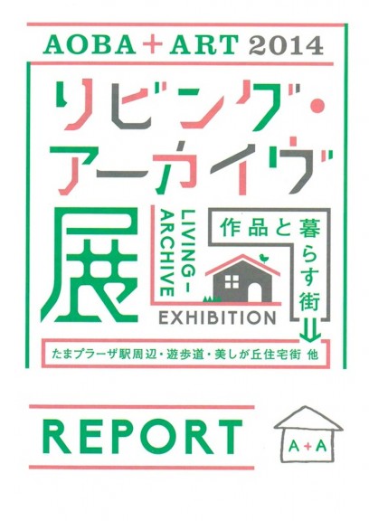 AOBA+ART2014 リビング・アーカイヴ展 REPORT