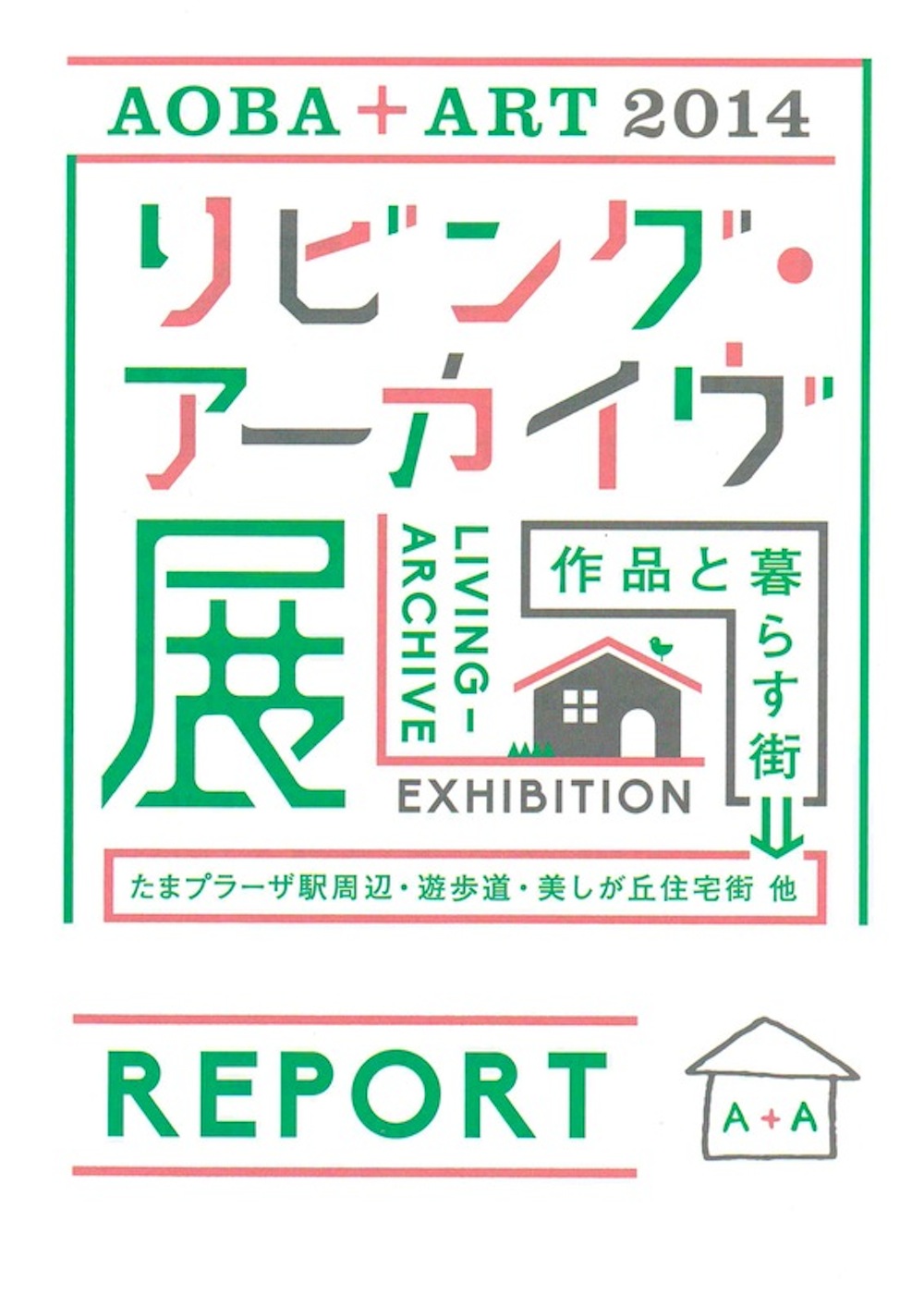 AOBA+ART2014 リビング・アーカイヴ展 REPORT