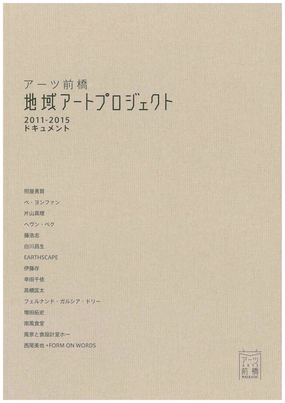 アーツ前橋地域アートプロジェクト2011-2015ドキュメント