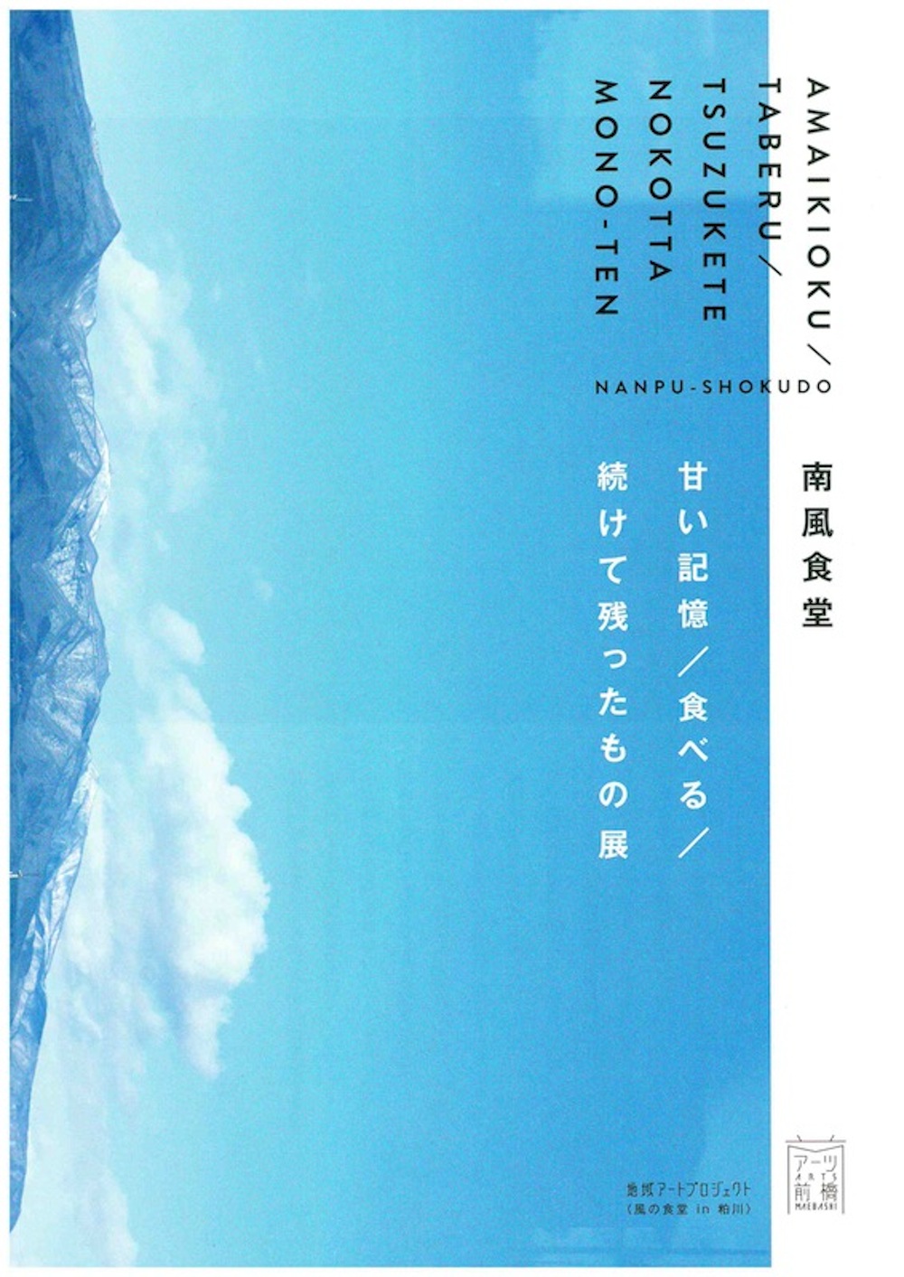 南風食堂　甘い記憶／食べる／続けて残ったもの展