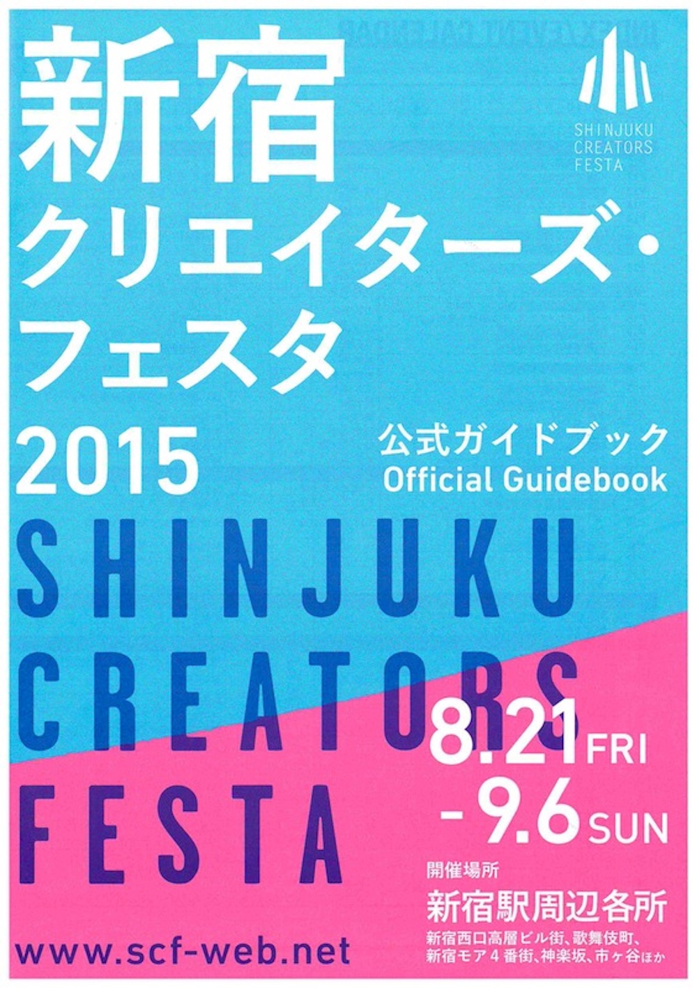 新宿クリエイターズ・フェスタ2015公式ガイドブック