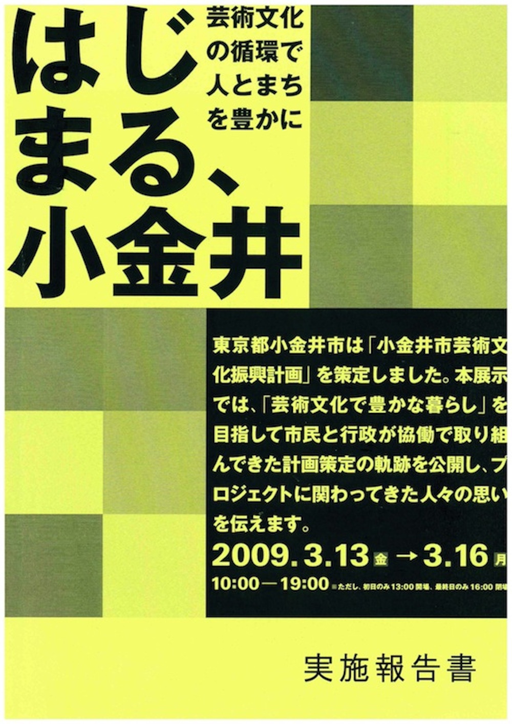 「はじまる、小金井　芸術文化の循環で人とまちを豊かに」実施報告書