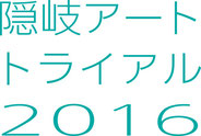 隠岐アートトライアルロゴ