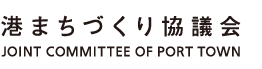 港まちづくり協議会ロゴ