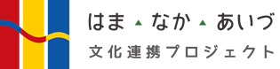 はま・なか・あいづ文化連携プロジェクトロゴ