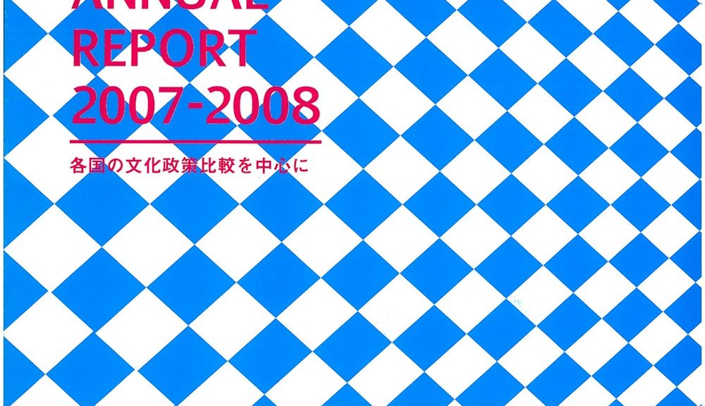 大阪でアーツカウンシルをつくる会 ANNUAL REPORT2007-2008