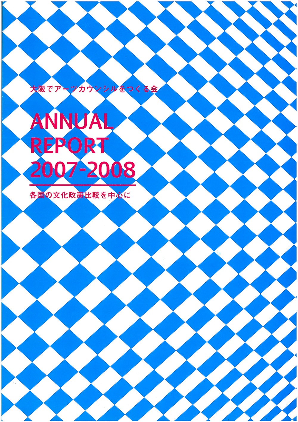 大阪でアーツカウンシルをつくる会 ANNUAL REPORT2007-2008