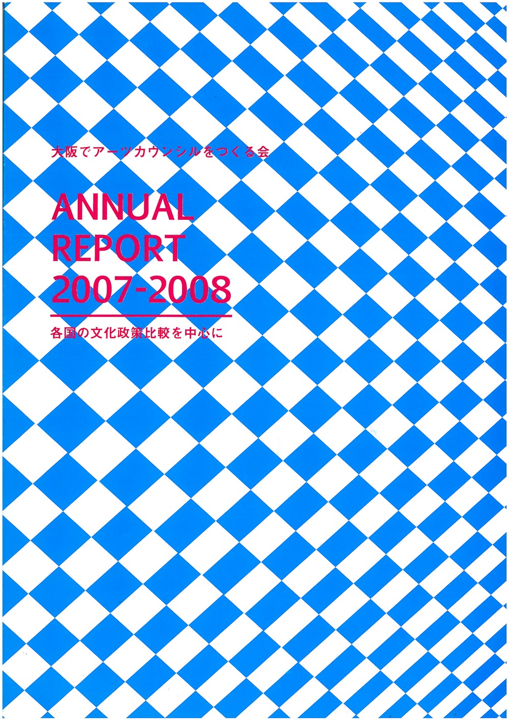 大阪でアーツカウンシルをつくる会 ANNUAL REPORT2007-2008