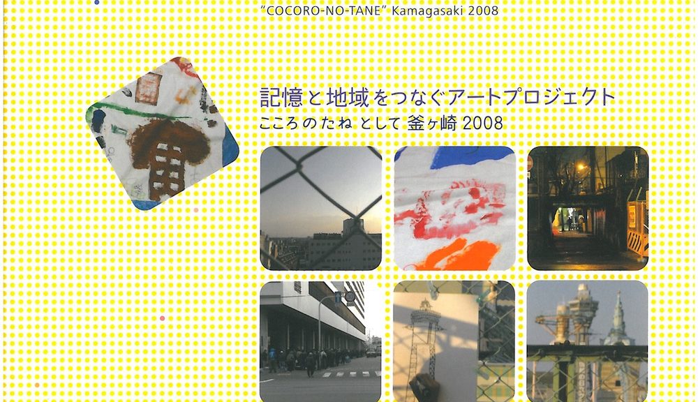 URP GCOE DOCUMENT 6 記憶と地域をつなぐアートプロジェクト　こころのたねとして釜ヶ崎2008