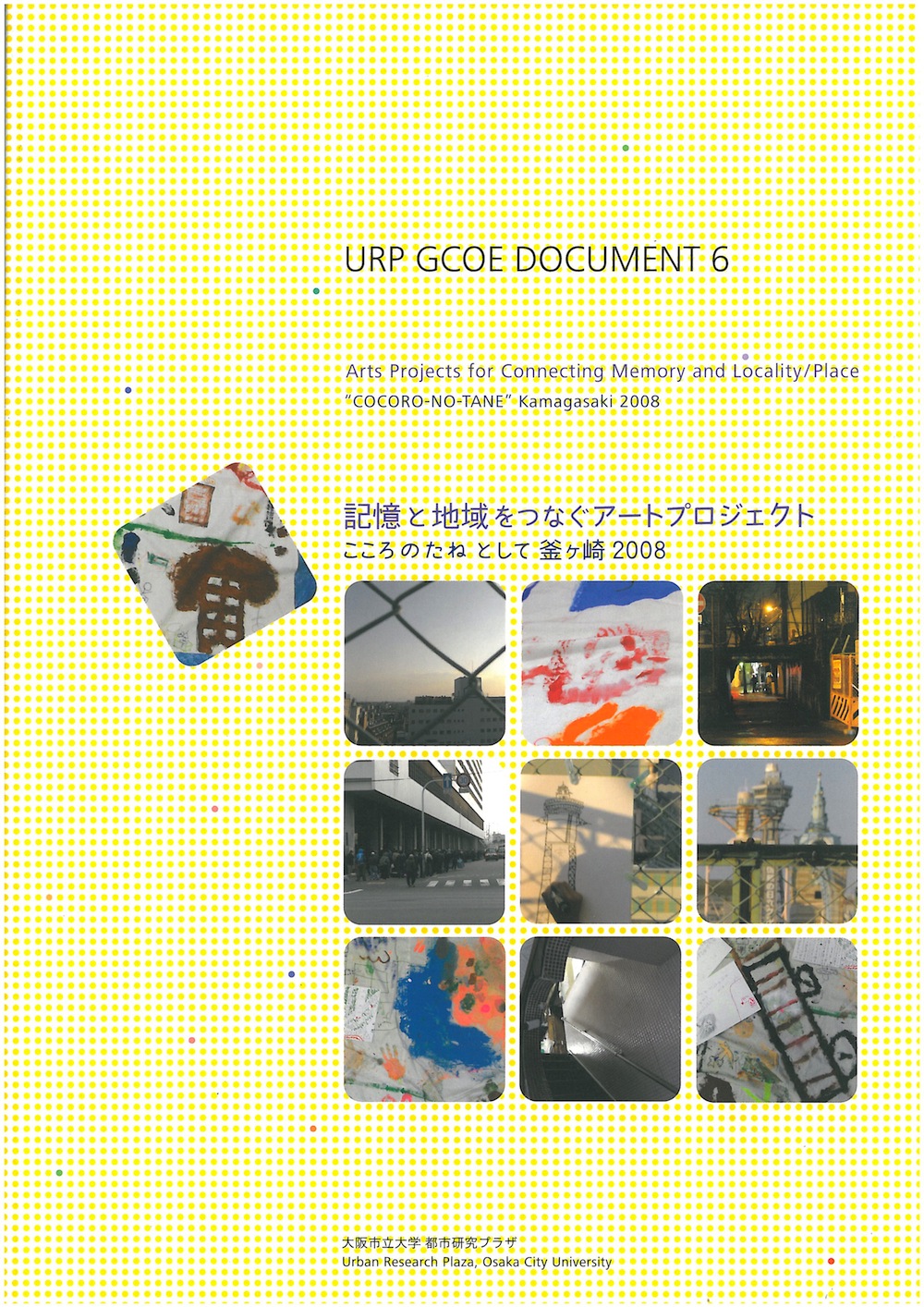 URP GCOE DOCUMENT 6 記憶と地域をつなぐアートプロジェクト　こころのたねとして釜ヶ崎2008