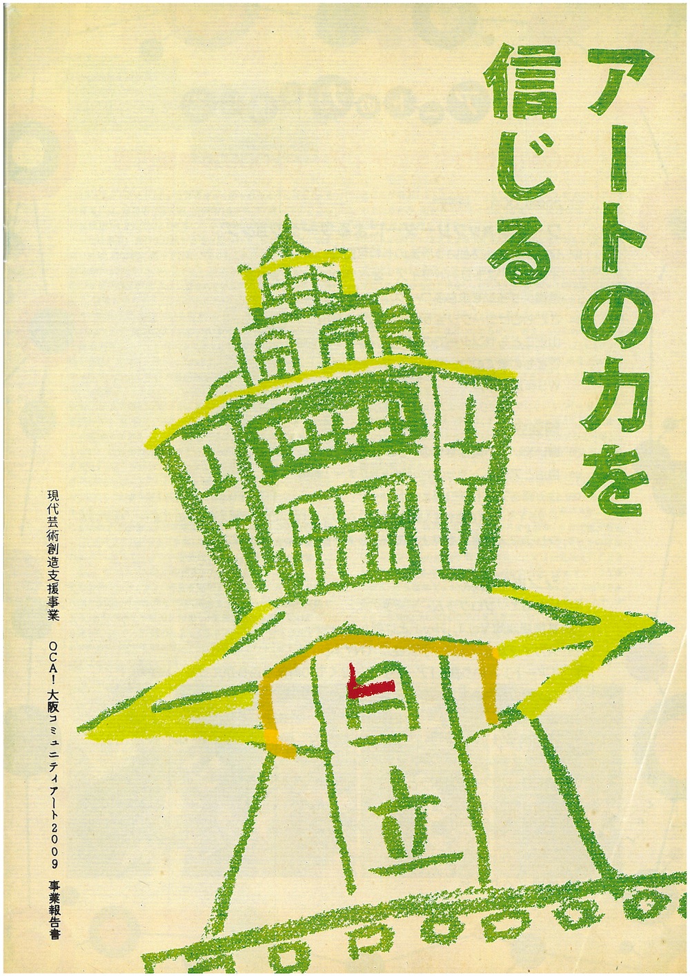現代芸術創造支援事業OCA!大阪コミュニティアート OCA!報告書「アートの力を信じる」
