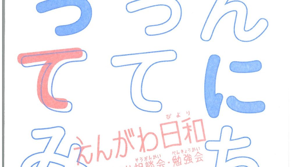 釜ヶ崎分野横断的ネットワーク事業　えんがわ日和　おしゃべり相談会・勉強会 えんがわ日和　おしゃべり相談会・勉強会報告書　こんにちわって言ってみる