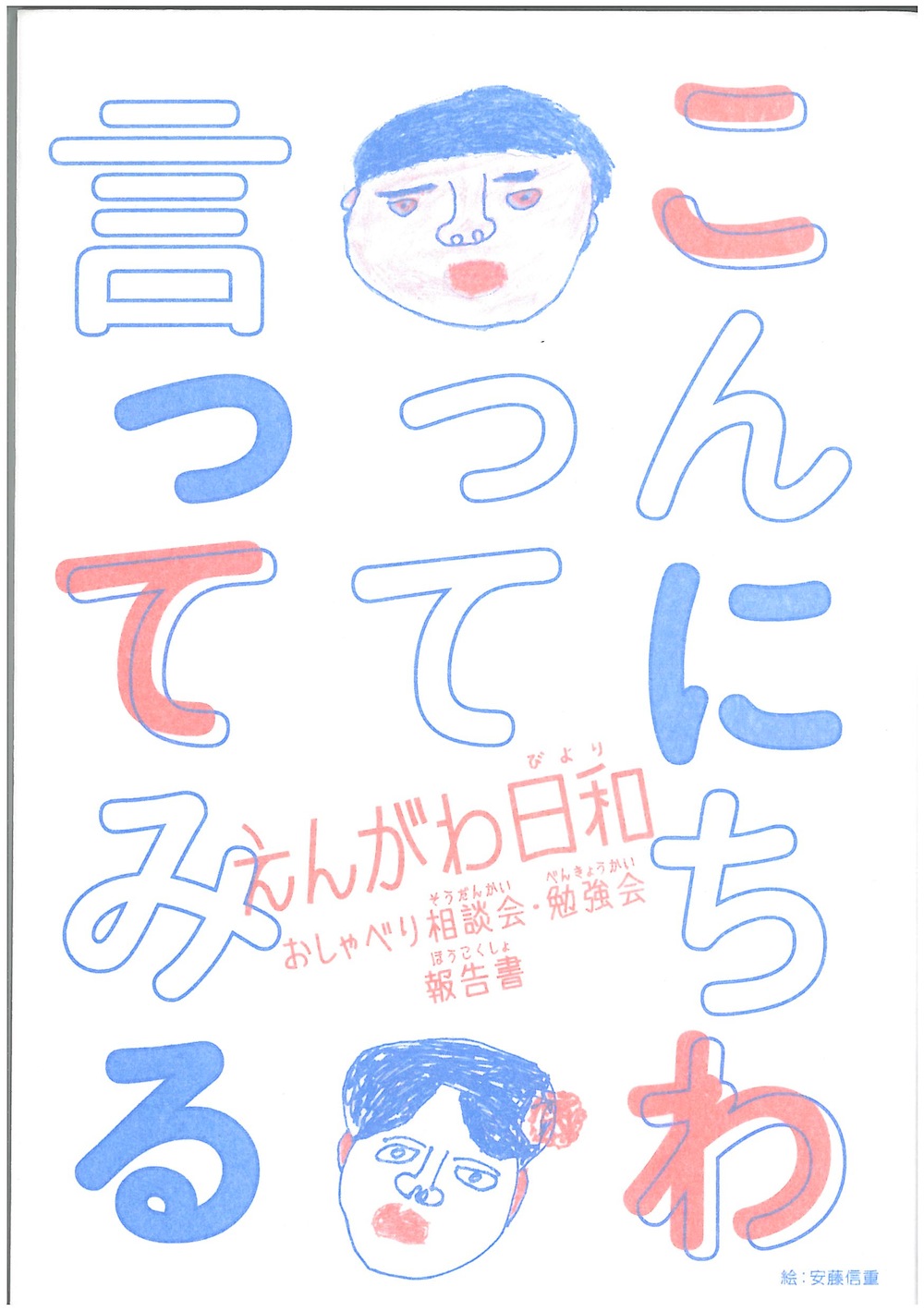 釜ヶ崎分野横断的ネットワーク事業　えんがわ日和　おしゃべり相談会・勉強会 えんがわ日和　おしゃべり相談会・勉強会報告書　こんにちわって言ってみる