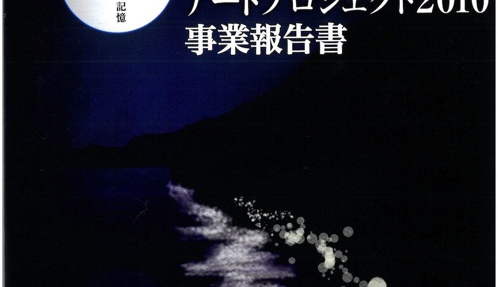 天若湖アートプロジェクト2010　事業報告書