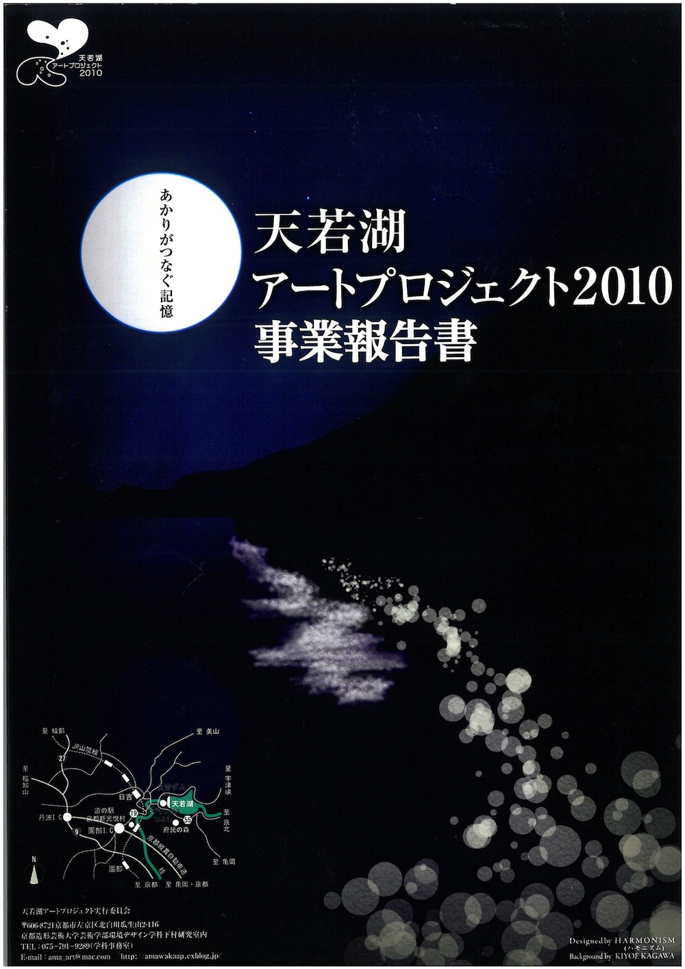 天若湖アートプロジェクト2010　事業報告書