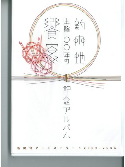 新開地生誕100年の饗宴　記念アルバム