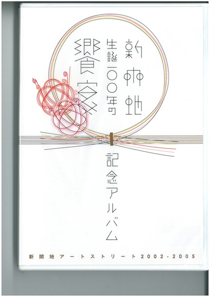 新開地生誕100年の饗宴　記念アルバム