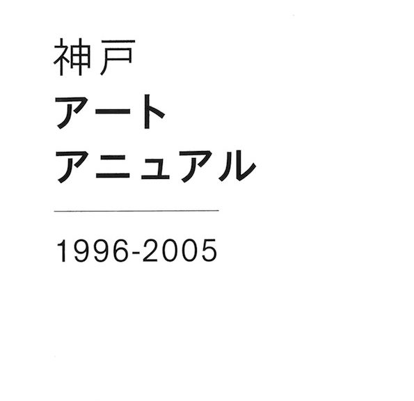 神戸アートアニュアル1996-2005