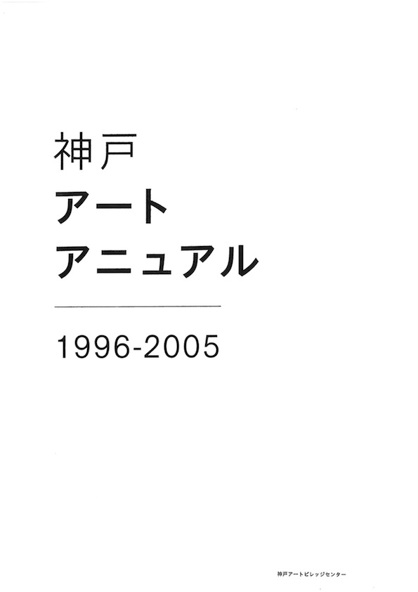 神戸アートアニュアル1996-2005